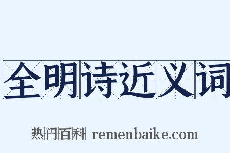 全明诗近义词是什么意思的图片
